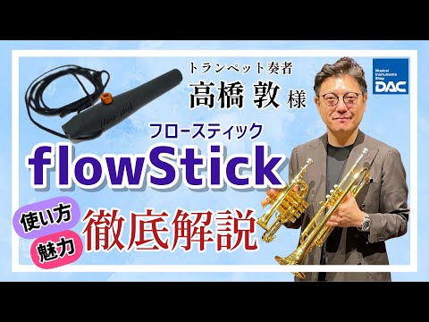flowstick