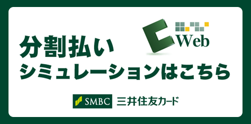 セディナWebクレジットシミュレーションはこちら