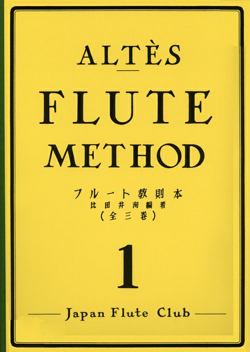 教本／フルート「アルテ フルート教則本 第1巻」比田井洵編著 | 管楽器専門店ダク オンラインショップ