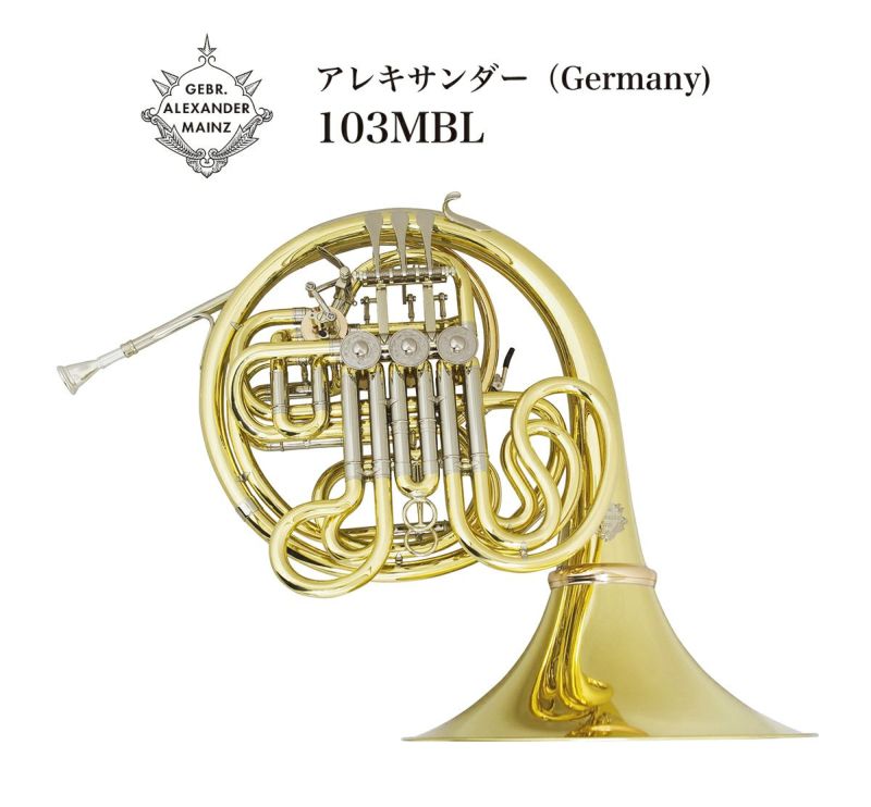 (取引中)フレンチホルン★Alexander103GBL 取引中)フレンチホルン☆Alexander103GBL