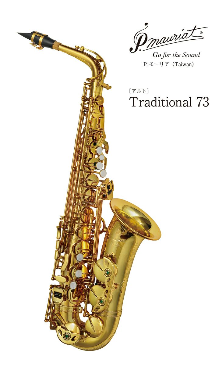 アルトサックス P.モーリア（Taiwan) Traditional 73 | 管楽器専門店