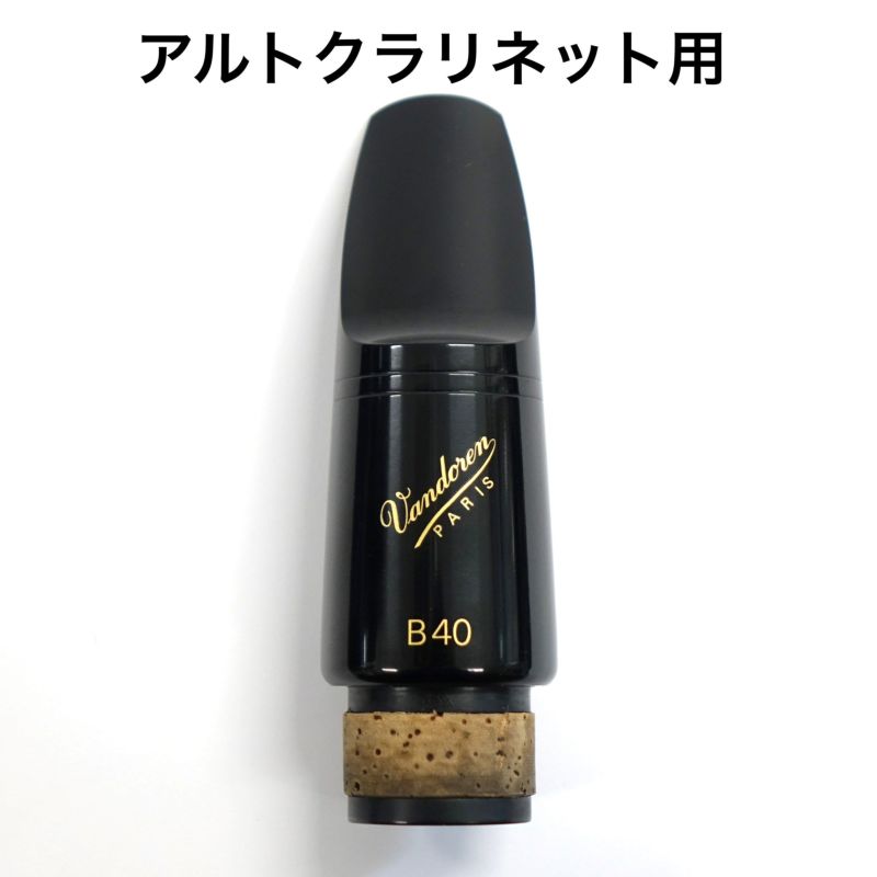 アルトクラリネット　マウスピース　バンドレンB40 リガチャー付き Amazon | バンドーレン バスクラリネット マウスピース B40